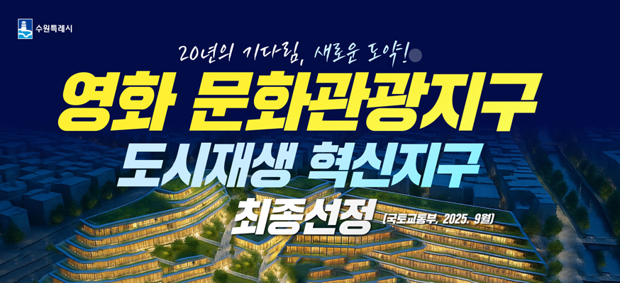 영화문화관광지구 도시재생 혁신지구 최종 선정